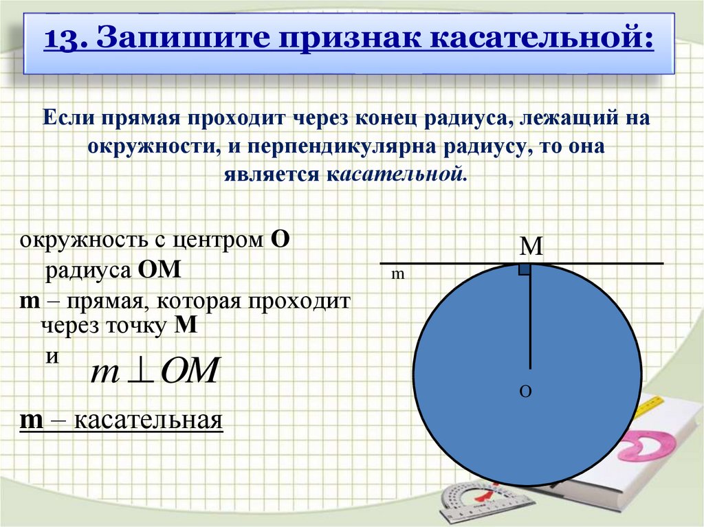 Радиусы окружности перпендикулярны. Если прямая проходит через конец радиуса лежащий на окружности. Прямая проходит через конец радиуса лежащий на окружности. Если прямая проходит через конец радиуса и перпендикулярна радиусу. Теорема если прямая проходит через конец радиуса.