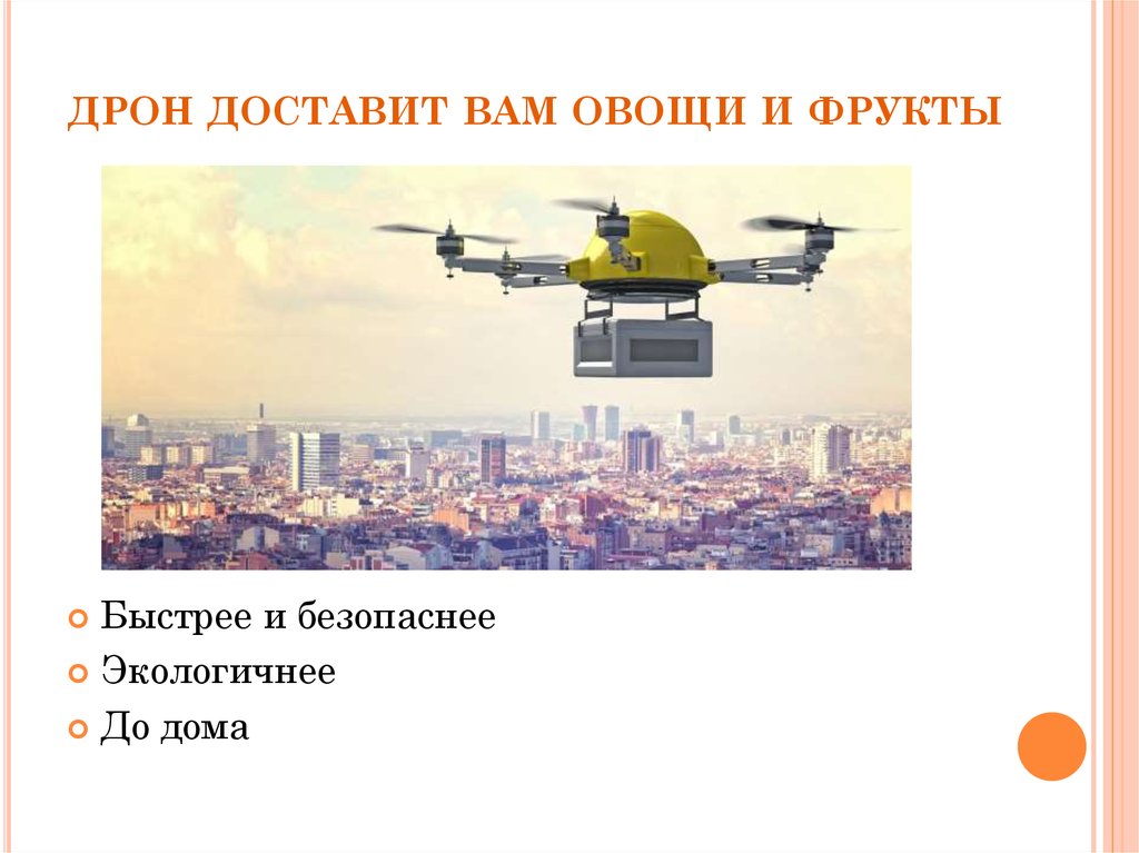 дрон доставит вам овощи и фрукты