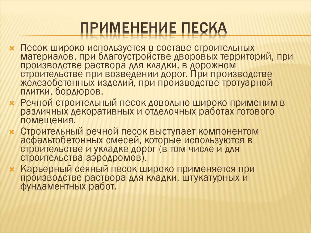 Применение песка. Для чего используется песок. Как используется песок. Песок использование человеком.