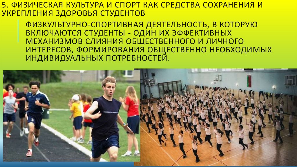 Совершенствование спортивных способностей. Физическая культура и спорт. Физическая подготовка студентов. Физкультурно-спортивные организации. Физкультура в вузе.