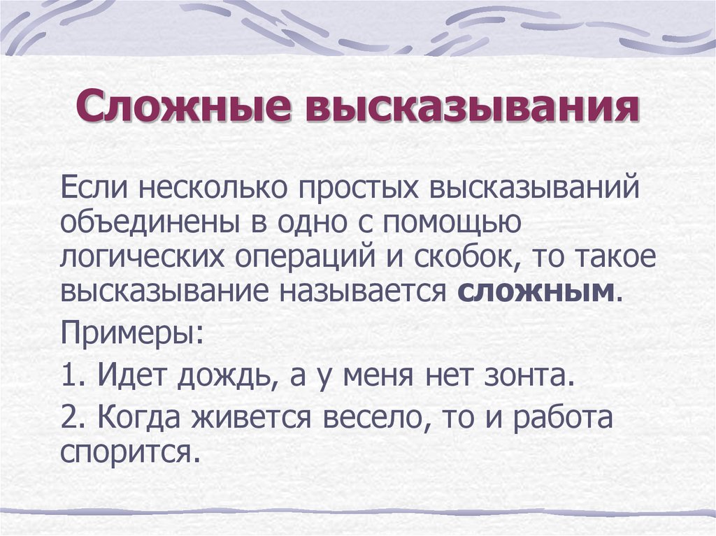 Сложные фразы. Сложные высказывания. Сложные высказывания логика примеры. Сложные высказывания примеры. Сложные афоризмы.