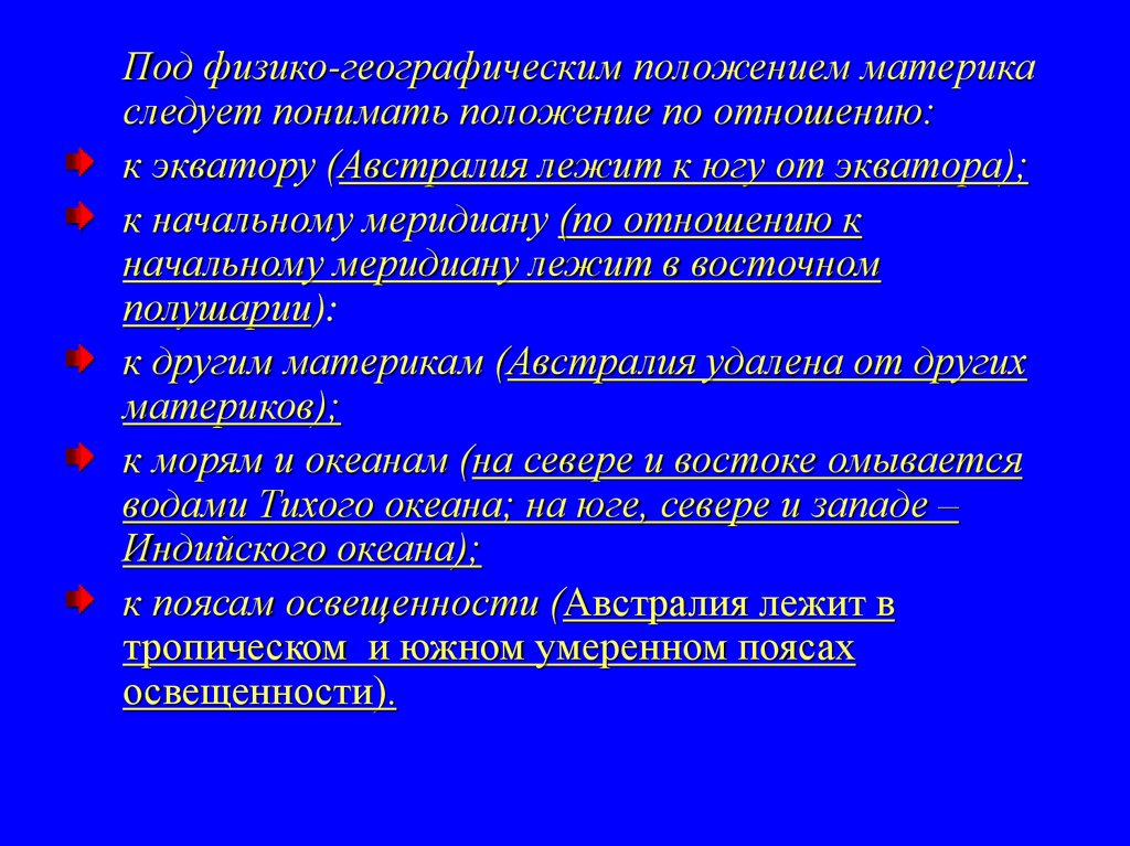 Физико географическое положение австралии по плану 7 класс