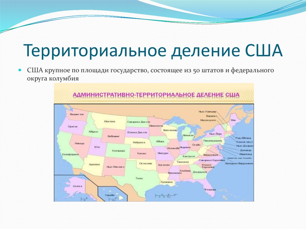 Форма территории страны. Административно-территориальное деление США. Соединенные штаты Америки административно территориальное деление. США административно территориальное деление карта. Деление США на штаты.