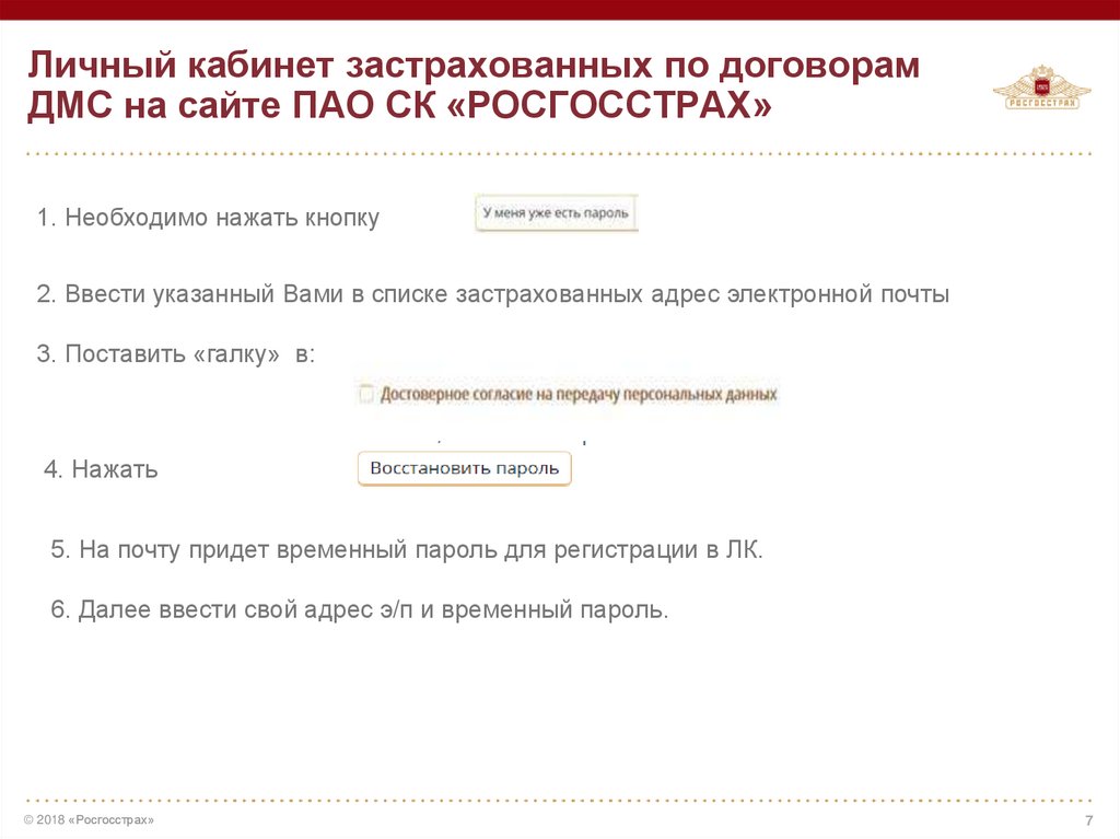 Личный кабинет застрахованных по договорам ДМС на сайте ПАО СК «РОСГОССТРАХ»