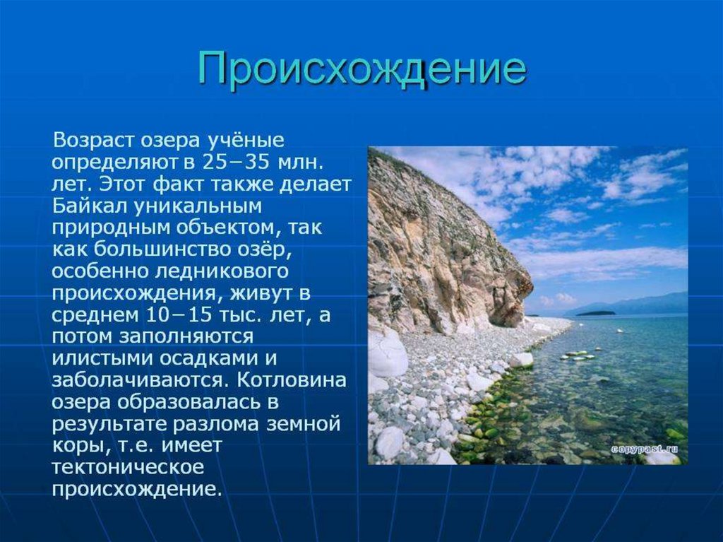 Презентация озеро байкал 3 класс. Озеро Байкал презентация. Проект по озеру Байкал. Байкал информация. Озеро Байкал информация.