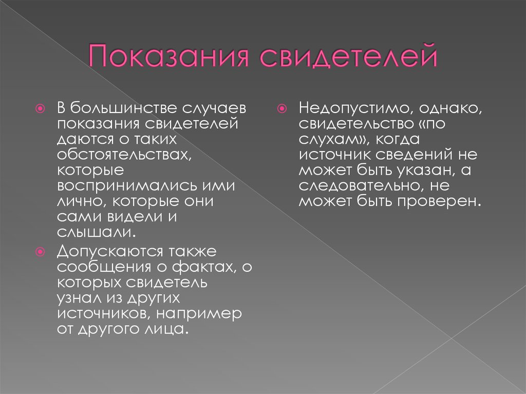 Свидетельский иммунитет это. Психологический процесс формирования свидетельских показаний. Свидетельские показания презентация. Психология формирования и оценки свидетельских показаний. Показания свидетелей виды.