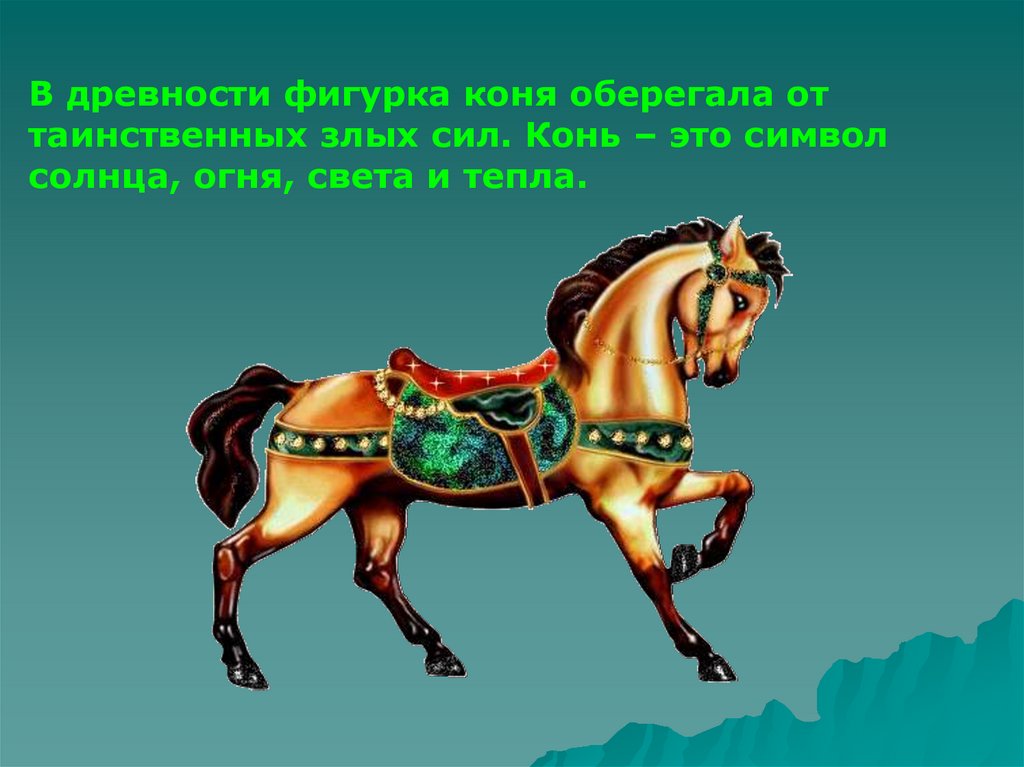 Что символизирует лошадь. Конь символ солнца. Конь огонь символ солнца. Конь огонь символ солнца плодородия и добра. Конь символ солнца изо 4 класс.