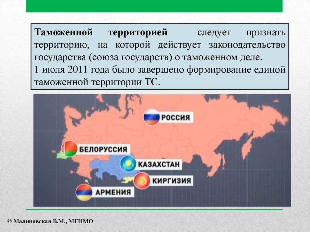 Таможенный союз организация. Таможенная граница Евразийского экономического Союза. Границы таможенного Союза ЕАЭС. Таможенная территория таможенного Союза это. Страны которые входят в таможенный Союз.