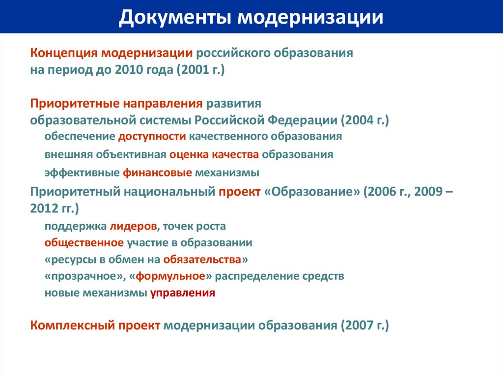 Направления модернизации российского образования