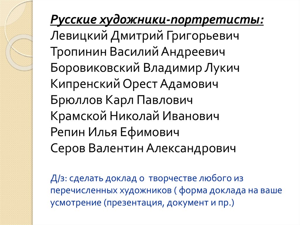 Презентация великие портретисты прошлого изо 6 класс. Образовательные тенденции.