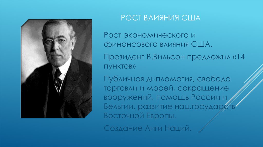 Влияние сша. Рост влияния США. Президент США 1914. Президент США ставший инициатором создания Лиги наций. Предложенные президентом США В Вильсоном 14 пунктов представляли.