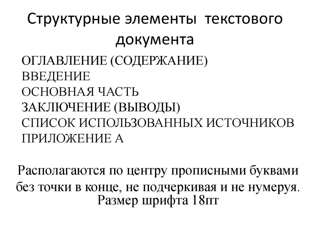 Основные элементы слова. Элементы текстового документа. Структурные элементы документа. Основные элементы текста. Структурные компоненты текстовых документов.