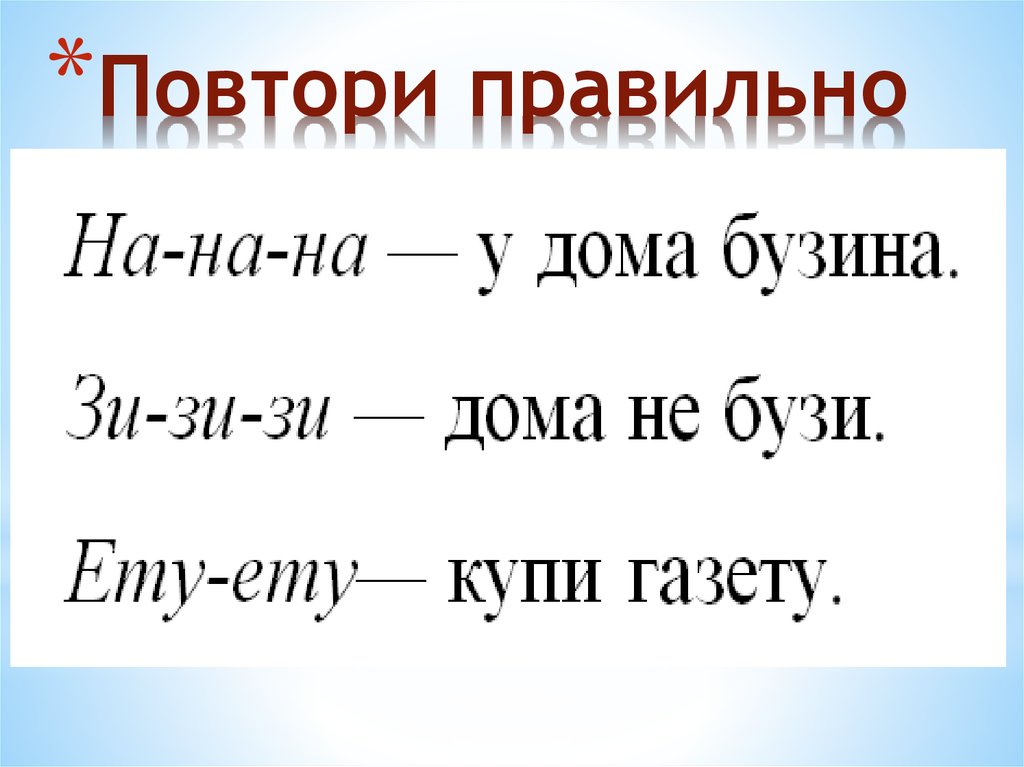 Как правильно повторяю. Как правильно повторять. Как правильно повторим или повторим. Трехсложная фраза. Схема трехсложного слова.