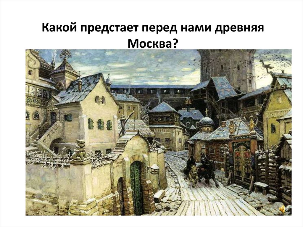 Какой предстает перед нами древняя Москва?