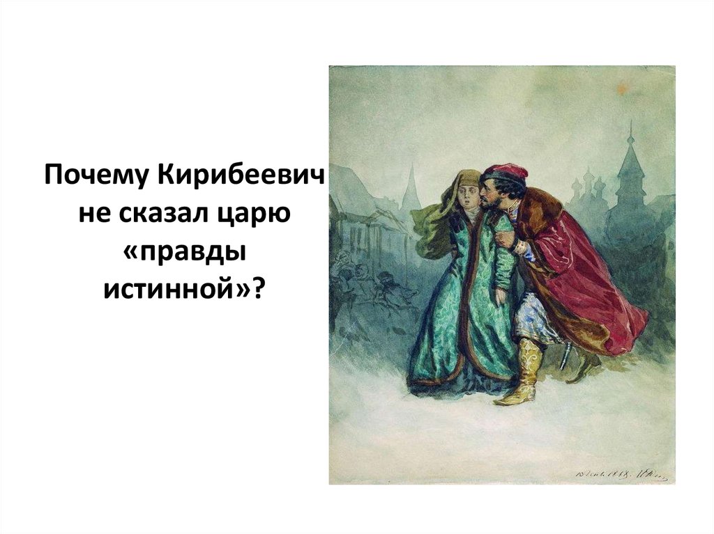 Почему Кирибеевич не сказал царю «правды истинной»?