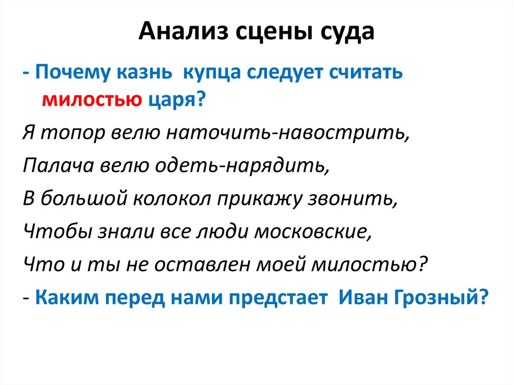 Разбор сцены. Я топор велю наточить навострить. Я топор велю наточить навострить велю одеть нарядить. Я топор велю наточить навострить в большой колокол прикажу звонить. Сцена разбор.