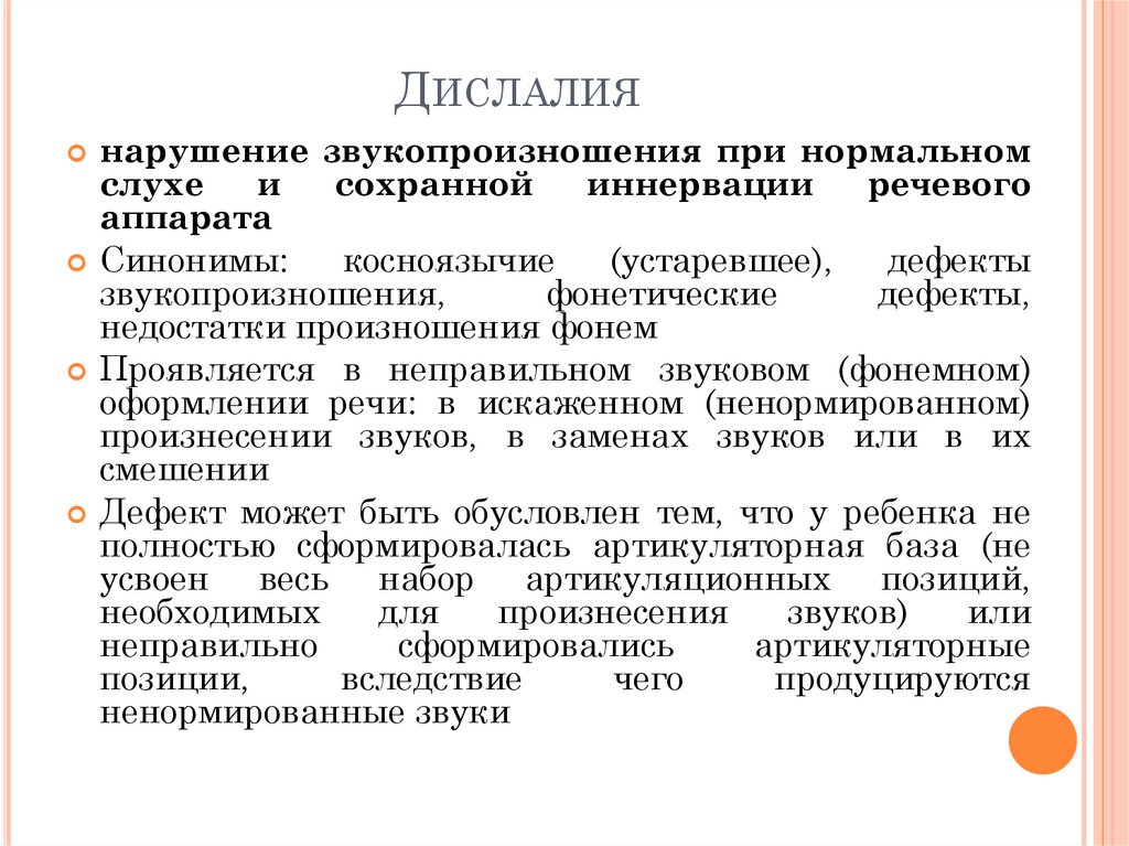 Дислалии относятся. Механизм нарушения звукопроизношения при дислалии. Нарушения звуко произнощения. Проявления нарушений звукопроизношения при дислалии. Признаки патологических нарушений звукопроизношения.