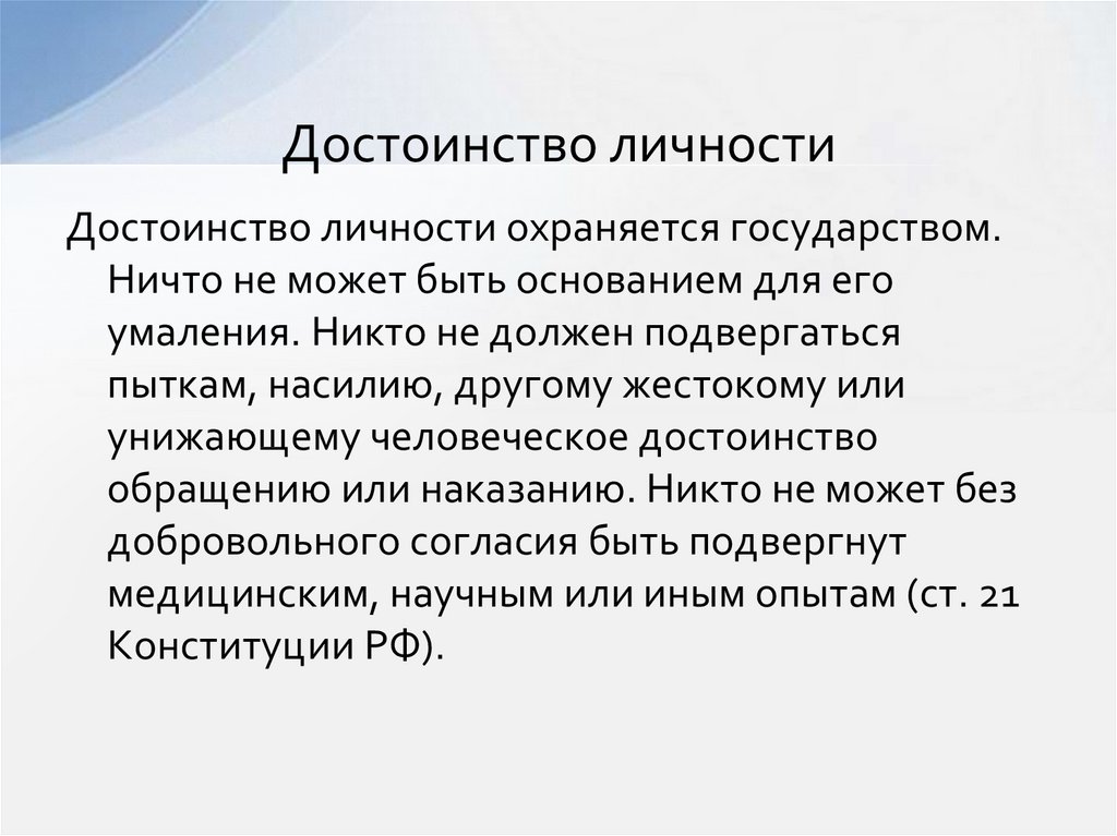 Достоинство личности ст 21. Достоинство личности. Конституционное право человека на достоинство личности.