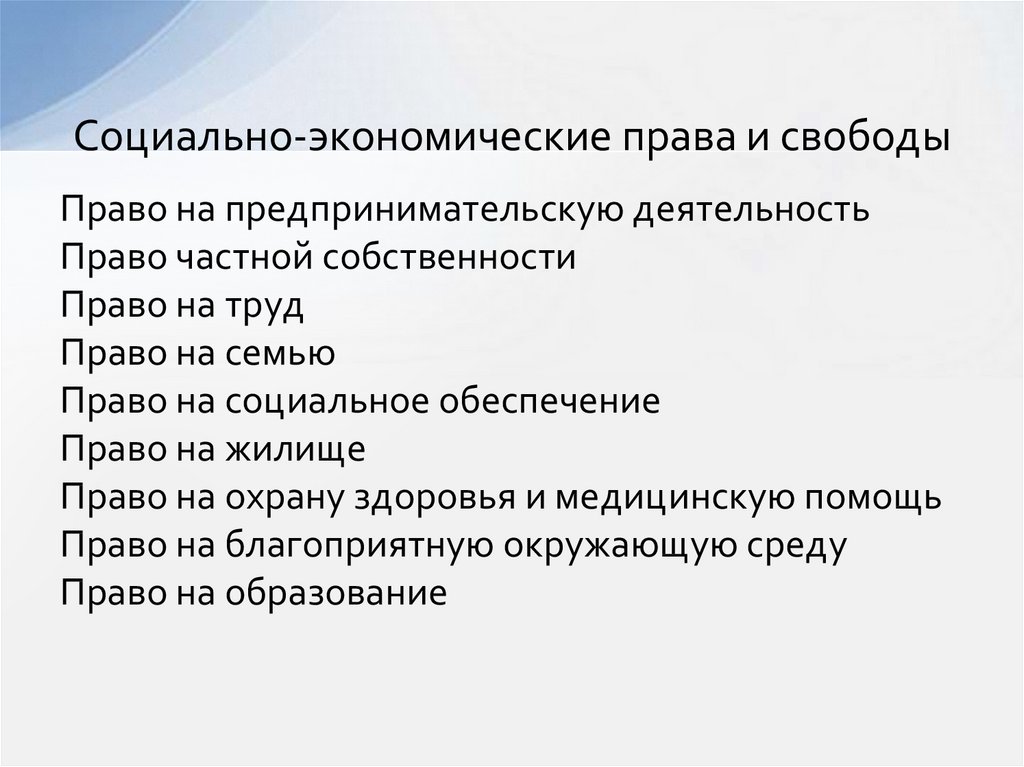 Презентация экономические права и свободы