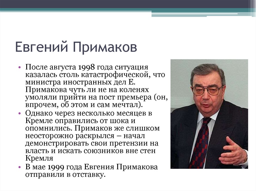 В м примаков. В м примаков