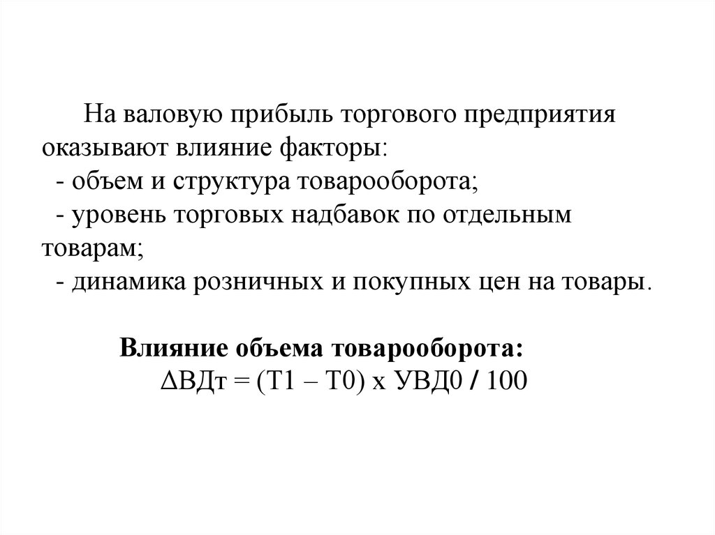 Товарооборот и валовый доход. Прибыль торгового предприятия это. Влияние на объем товарооборота. Факторы влияющие на валовую прибыль. Прибыль коммерческого предприятия это.