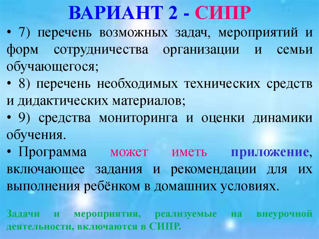 7 перечень. СИПР вариант 2. Структура СИПР по ФГОС 2 вариант. Структура СИПР. СИПР вариант 2 учебный план.