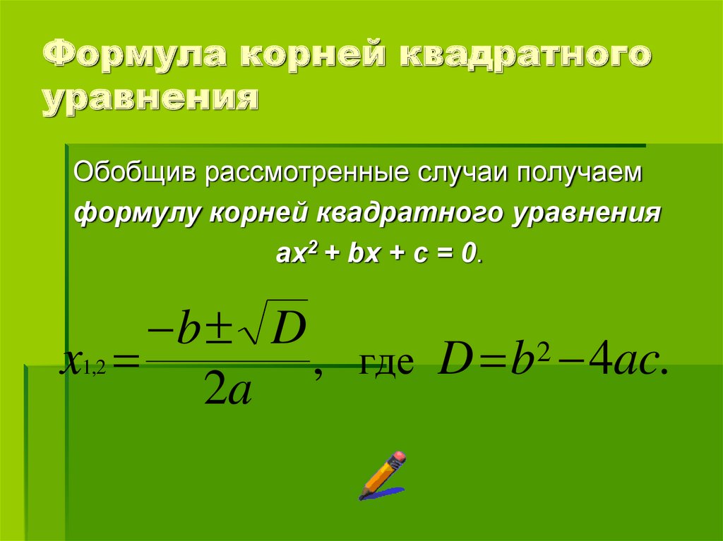 Формула корней квадратного уравнения картинка