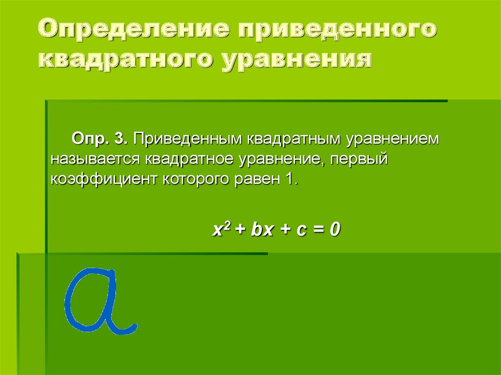 Приведенный квадратный. Определение приведенного квадратного уравнения. Определение какое уравнение называется приведённым квадратным. 2. Определение приведенного квадратного уравнения. Приведённым называют квадратное уравнение.