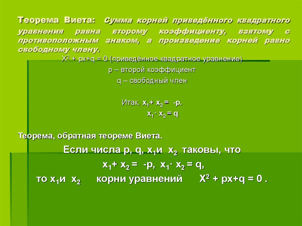 Квадратные уравнения теорема как решать уравнения