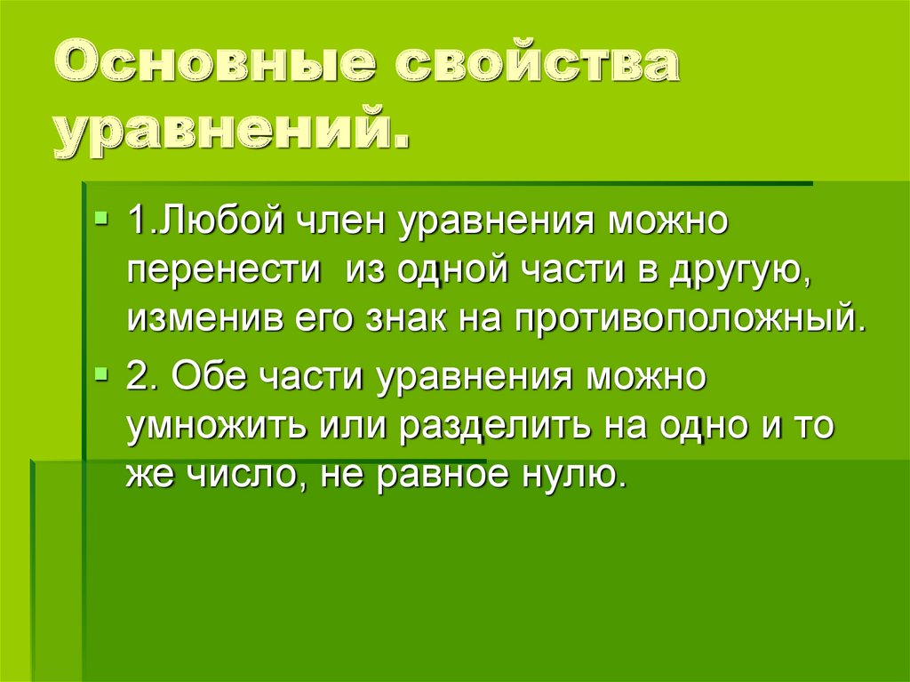 Характеристика уравнения. Свойства уравнений. Основные свойства уравнений. Главные свойства уравнений. Второе свойство уравнений.