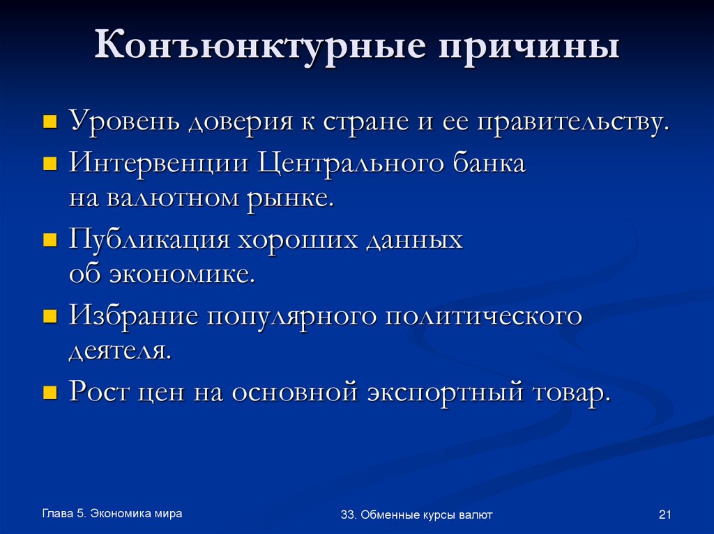 Конъюнктурный. Фундаментальные и конъюнктурные причины изменения курсов валют. Вид конъюнктурной информации:. Конъюнктурная политика. Конъюнктурные причины изменения курсов валют.