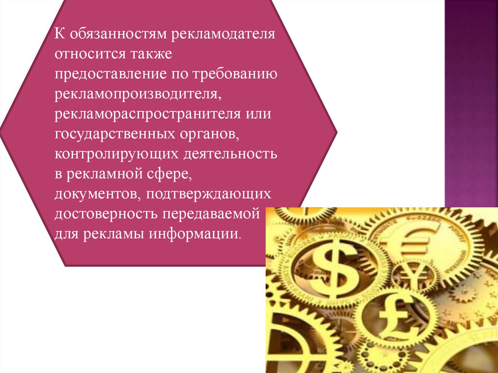 Закон о рекламодателях. Обязанности рекламодателя. Обязанности рекламораспространителя. Рекламодатель и рекламораспространитель.