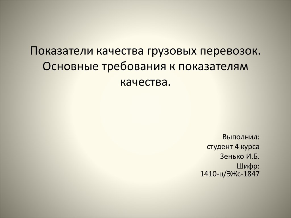 Требования к показателям. Показатели качества грузовых перевозок. Основные показатели качества грузовых перевозок. Показатели качества грузовых.