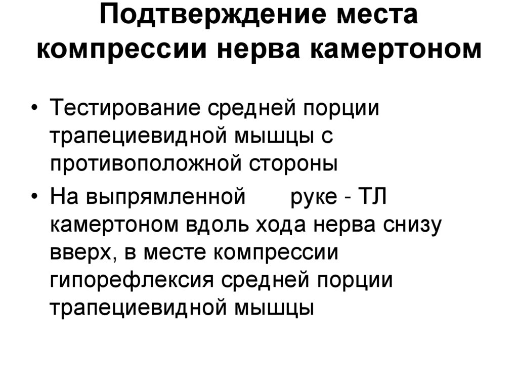 Места подтверждены. Места компрессии блуждающего нерва. Компрессия блуждающего нерва симптомы. Компрессия нерва костылем. Компрессия блуждающего нерва кинезиология.