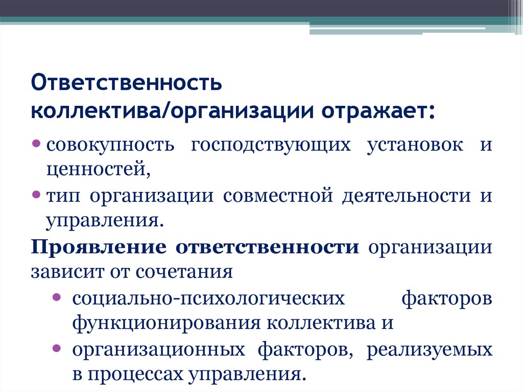 В чем проявляется ответственность. Ответственность это в менеджменте. Ответственность в коллективе. Организационная ответственность в менеджменте. Обязанности коллектива.