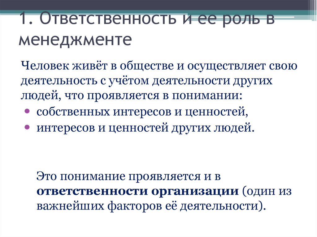 В чем проявляется ответственность