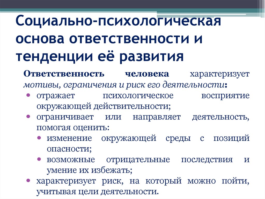 Основы обязанности. Основы ответственности. Развитие ответственности. Психологическая ответственность. Социально-психологические тенденции.