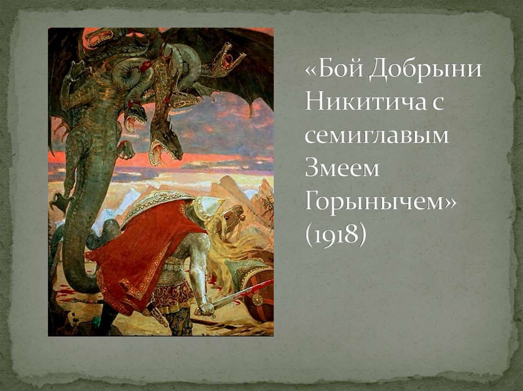 «Бой Добрыни Никитича с семиглавым Змеем Горынычем» (1918)
