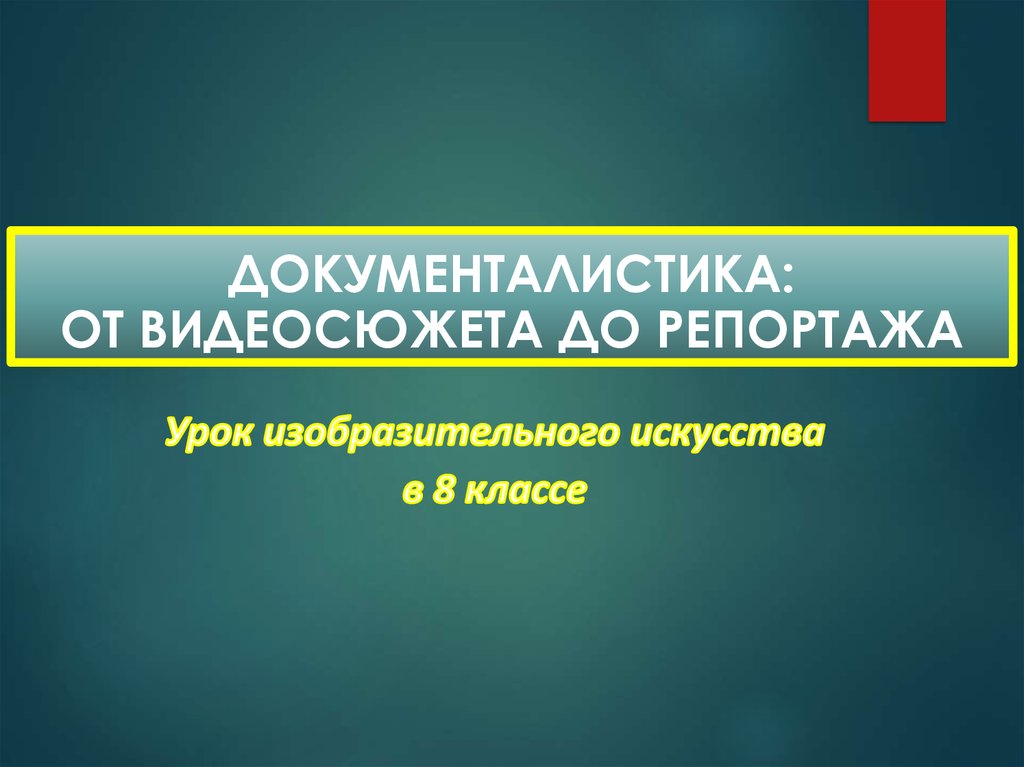 Телевизионная документалистика от видеосюжета до телерепортажа и очерка изо 8 класс презентация