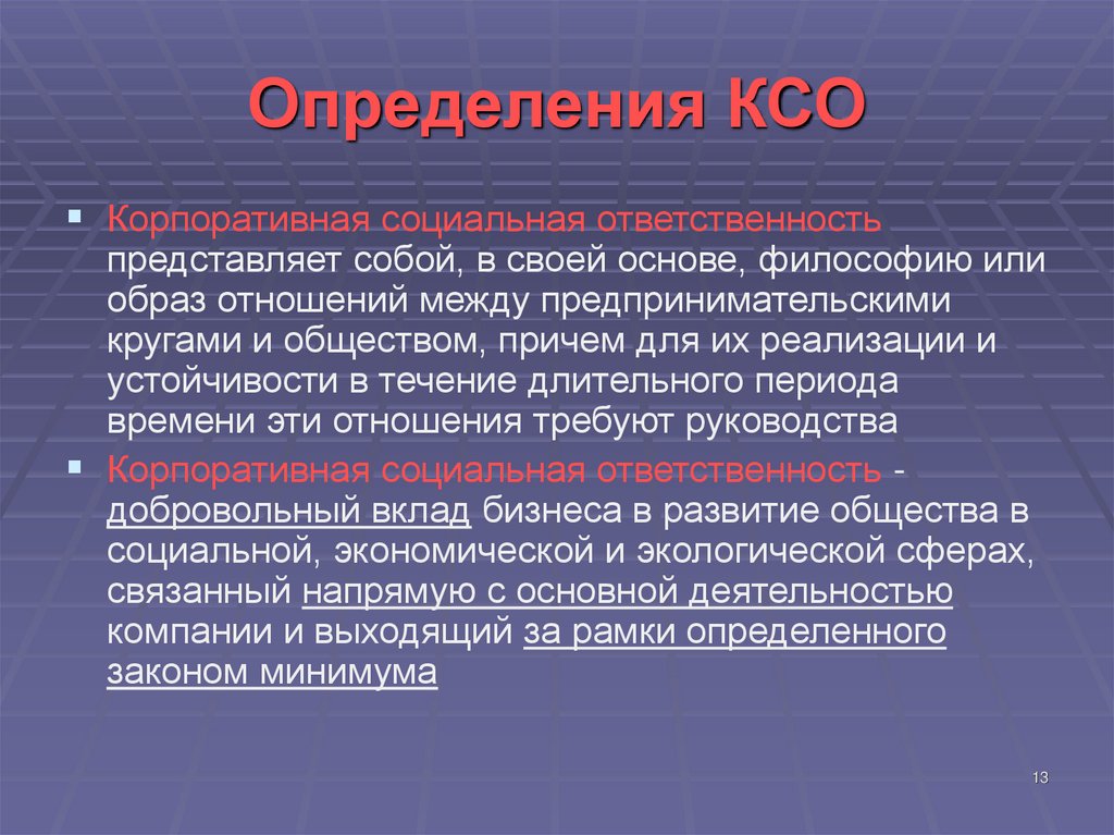 Определение корпоративной ответственности