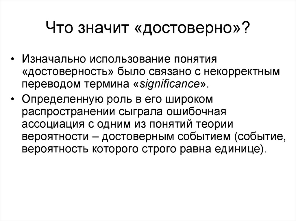 Достоверно это. Статистический образ человека. Что значит достоверно. Концепция достоверного представления. Статистический образ мышления.