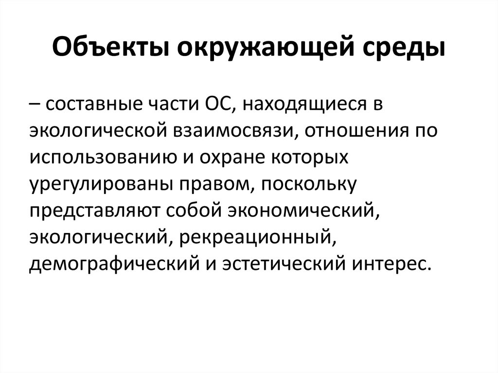 Объекты окружающей среды