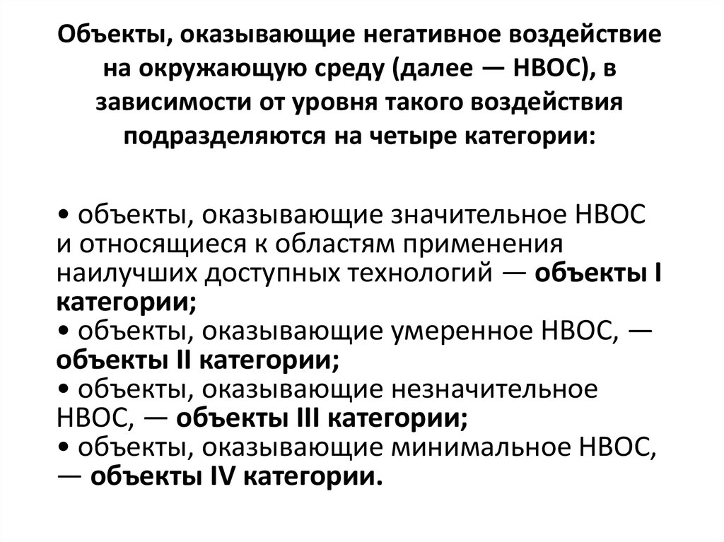 Объект оказывающий негативное воздействие