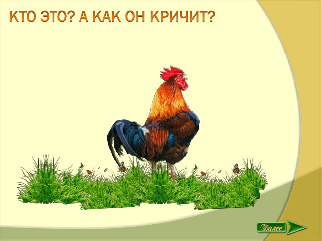 Картинка кто как кричит