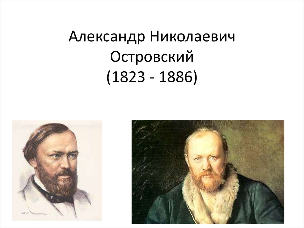 Александр Николаевич Островский (1823 - 1886)