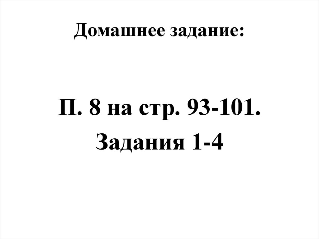 Домашнее задание: