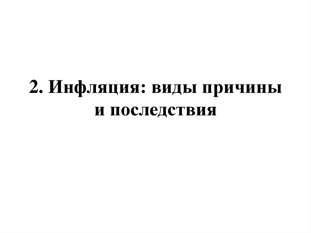 2. Инфляция: виды причины и последствия