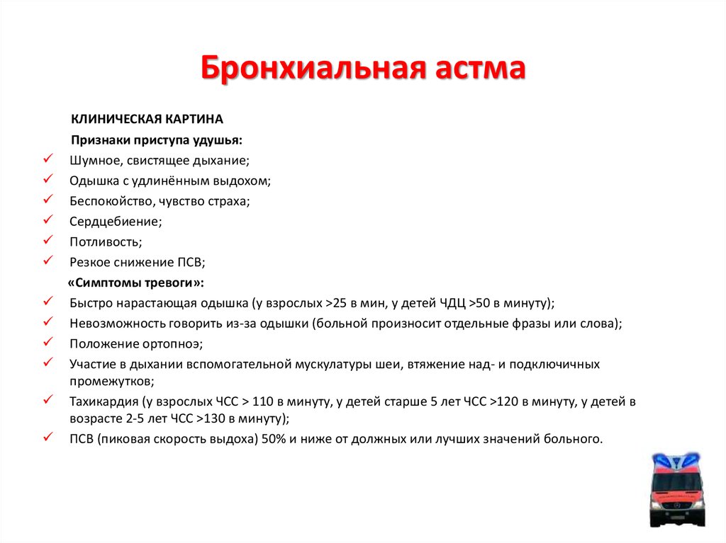 Симптомы бронхиальной астмы у взрослых. Бронхиальная астма симптомы. Клинические проявления бронхиальной астмы. Основной симптом при бронхиальной астме. Признаки приступа бронхиальной астмы.