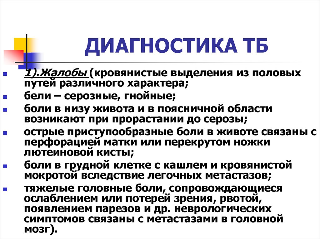 Болезнь лекция. Трофобластическая болезнь диагностика. Диф диагностика трофобластической болезни. Диагноз ТБ.