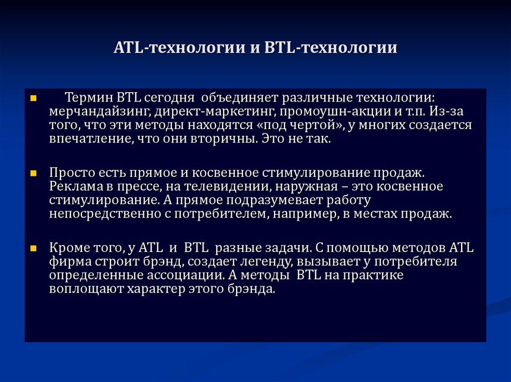 ATL-технологии и BTL-технологии
